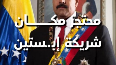 مادورو