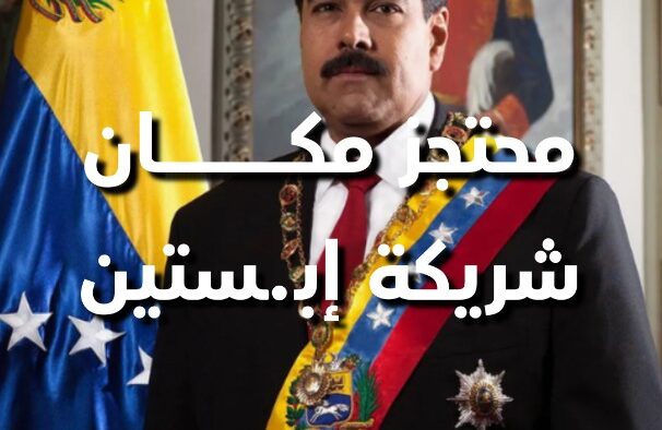 مادورو