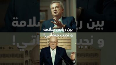 رياض سلامة ونجيب ميقاتي