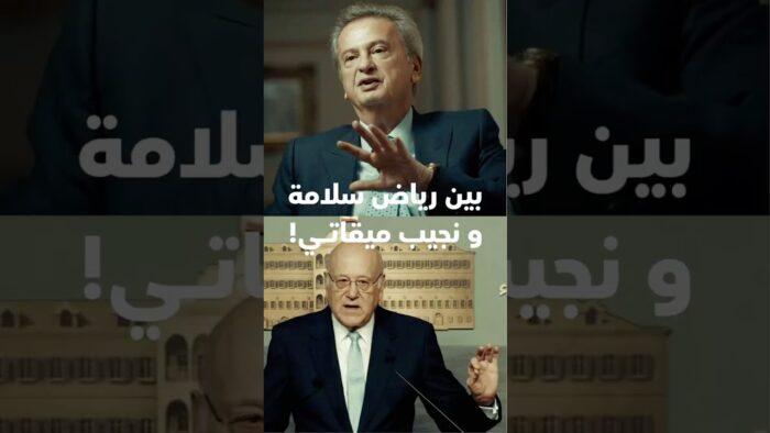 رياض سلامة ونجيب ميقاتي
