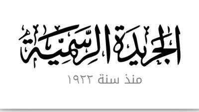 الجريمة الرسمية
