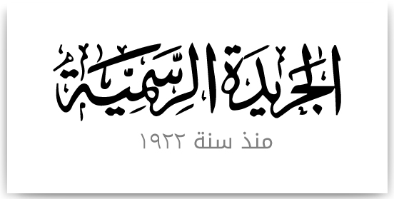 الجريمة الرسمية